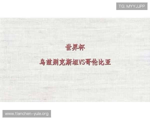 乌兹别克斯坦与哥伦比亚在世界杯中的攻防策略对比及关键战术分析 乌兹别克斯坦与哥伦比亚在世界杯中的攻防策略对比及关键战术分析