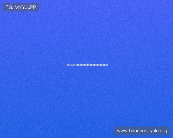 PlayAce游戏最新版本更新内容详解带你了解所有新增功能 PlayAce游戏最新版本更新内容详解带你了解所有新增功能